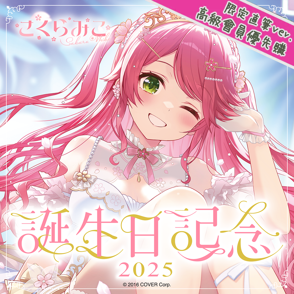「官品現貨」Hololive さくらみこ 誕生日記念2025 🌸 Miko 櫻巫女