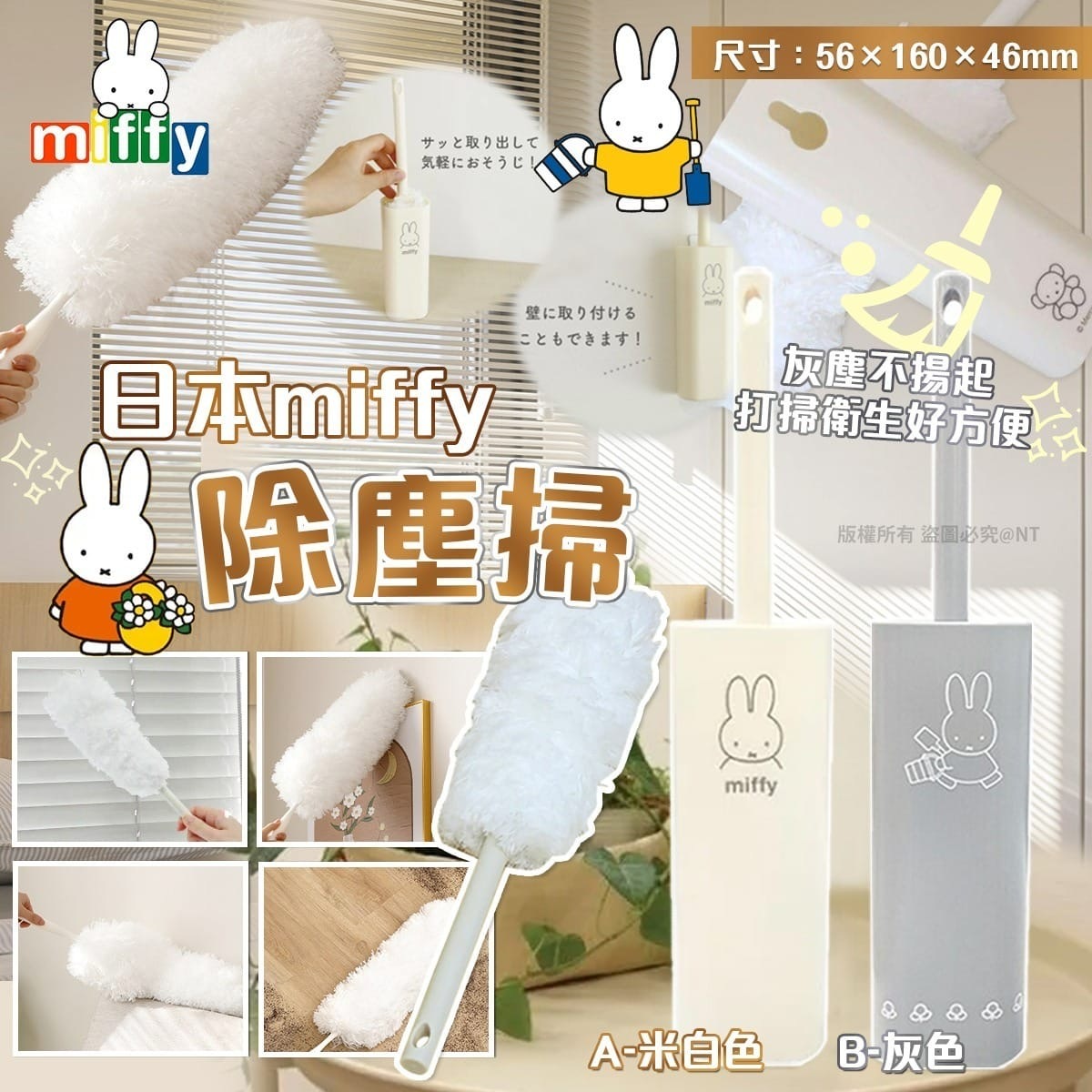 日本miffy除塵掃