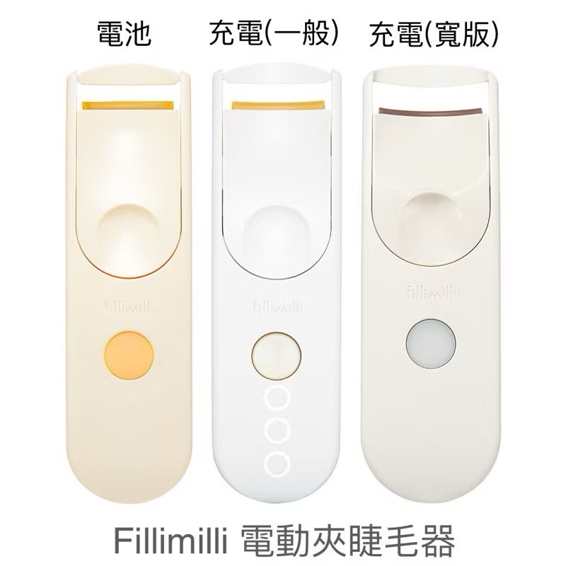 [fillimilli] HEATING EYELASH CURLER 電熱睫毛夾