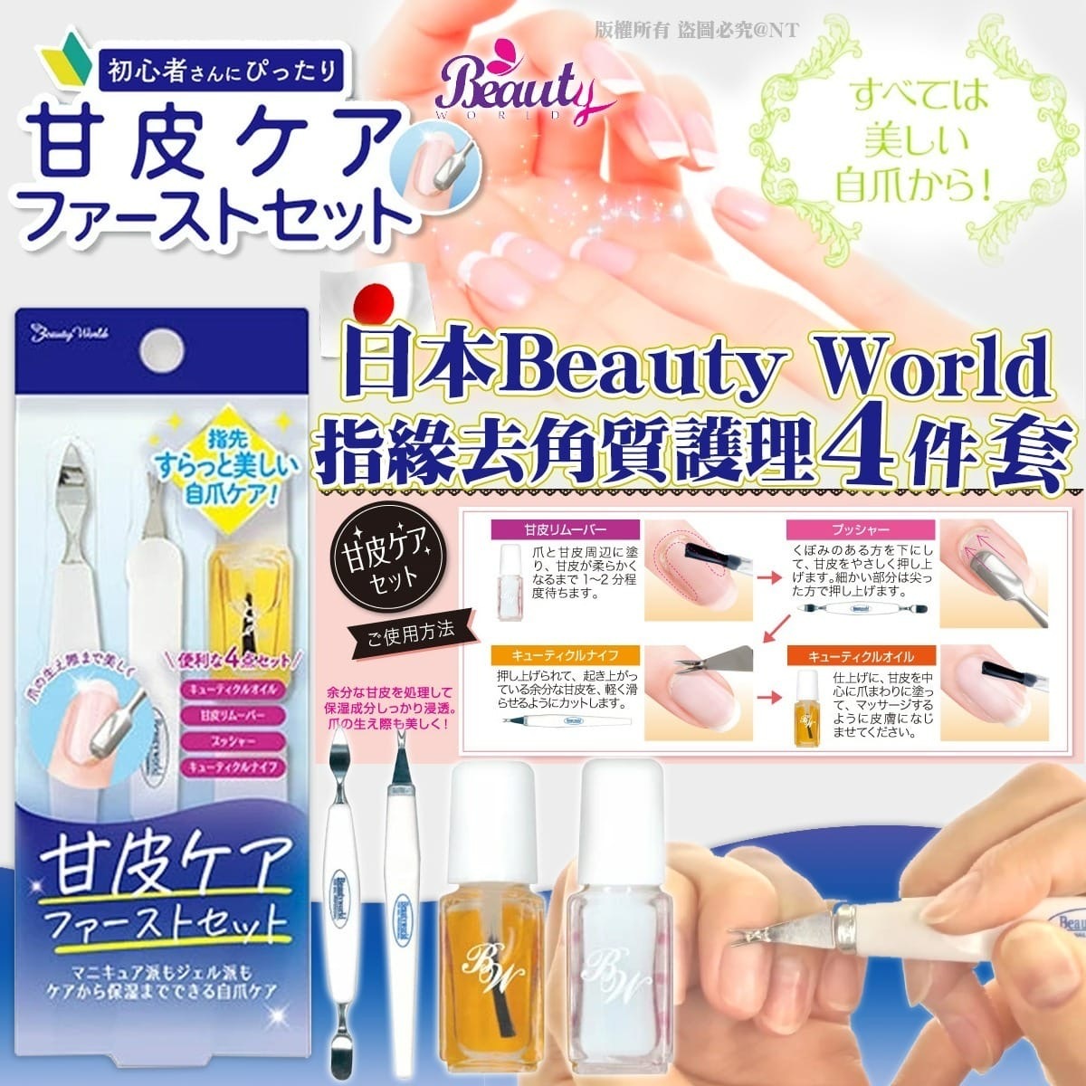 日本Beauty World指緣去角質護理4件套
