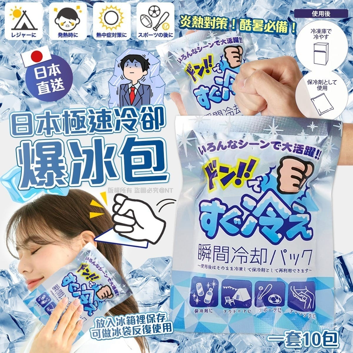 日本直送急速冷卻爆冰包 1套10包