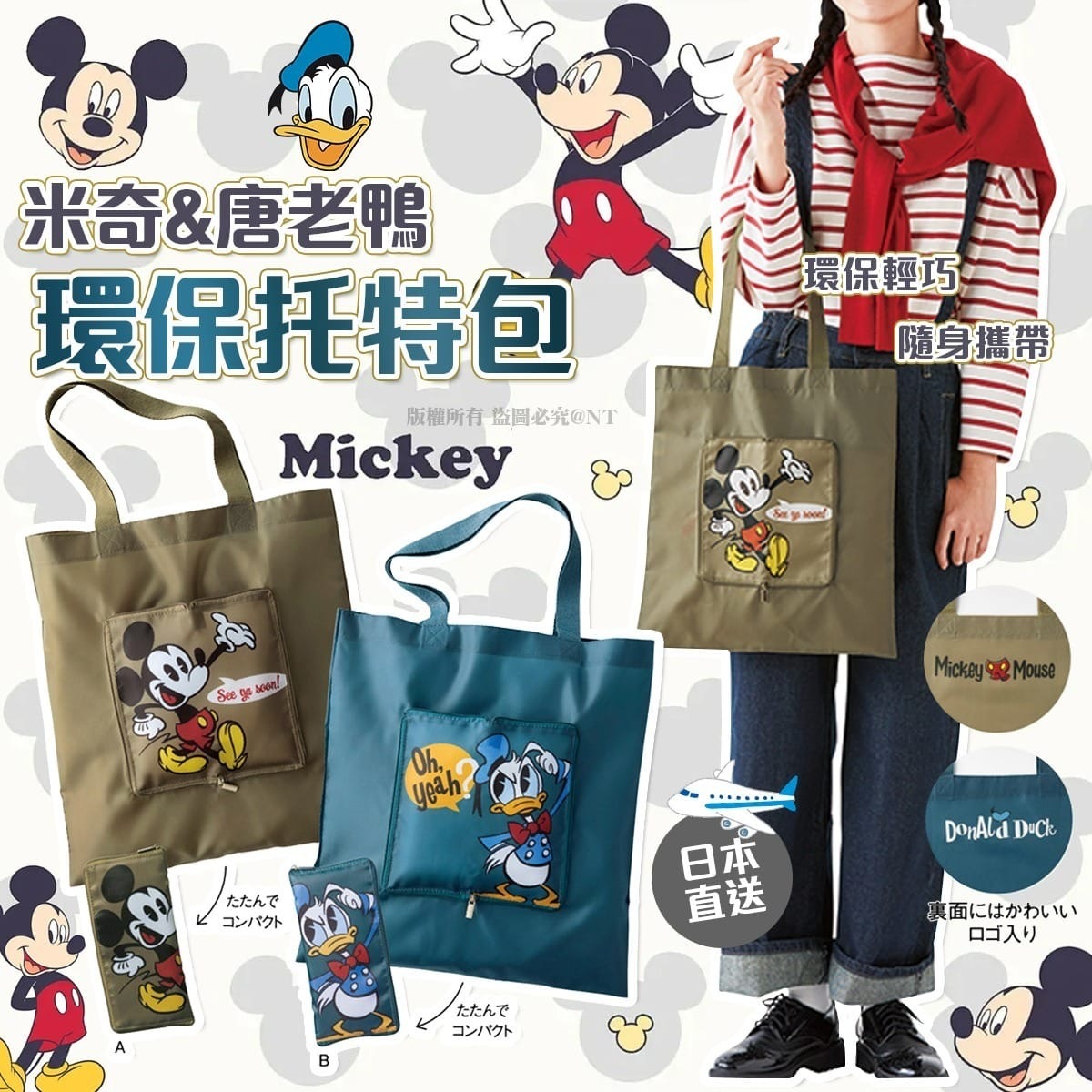 日本直送米奇&唐老鴨環保托特包 1套2個