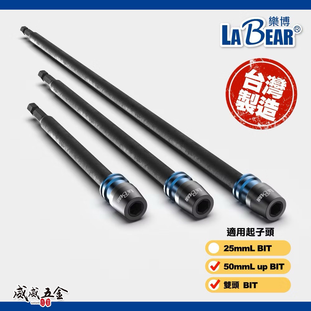 LaBear 樂博｜黑色 快脫延長接桿 75mm 150mm 300mm｜1/4" 六角柄快脫接桿 電鑽起子機用｜台灣製