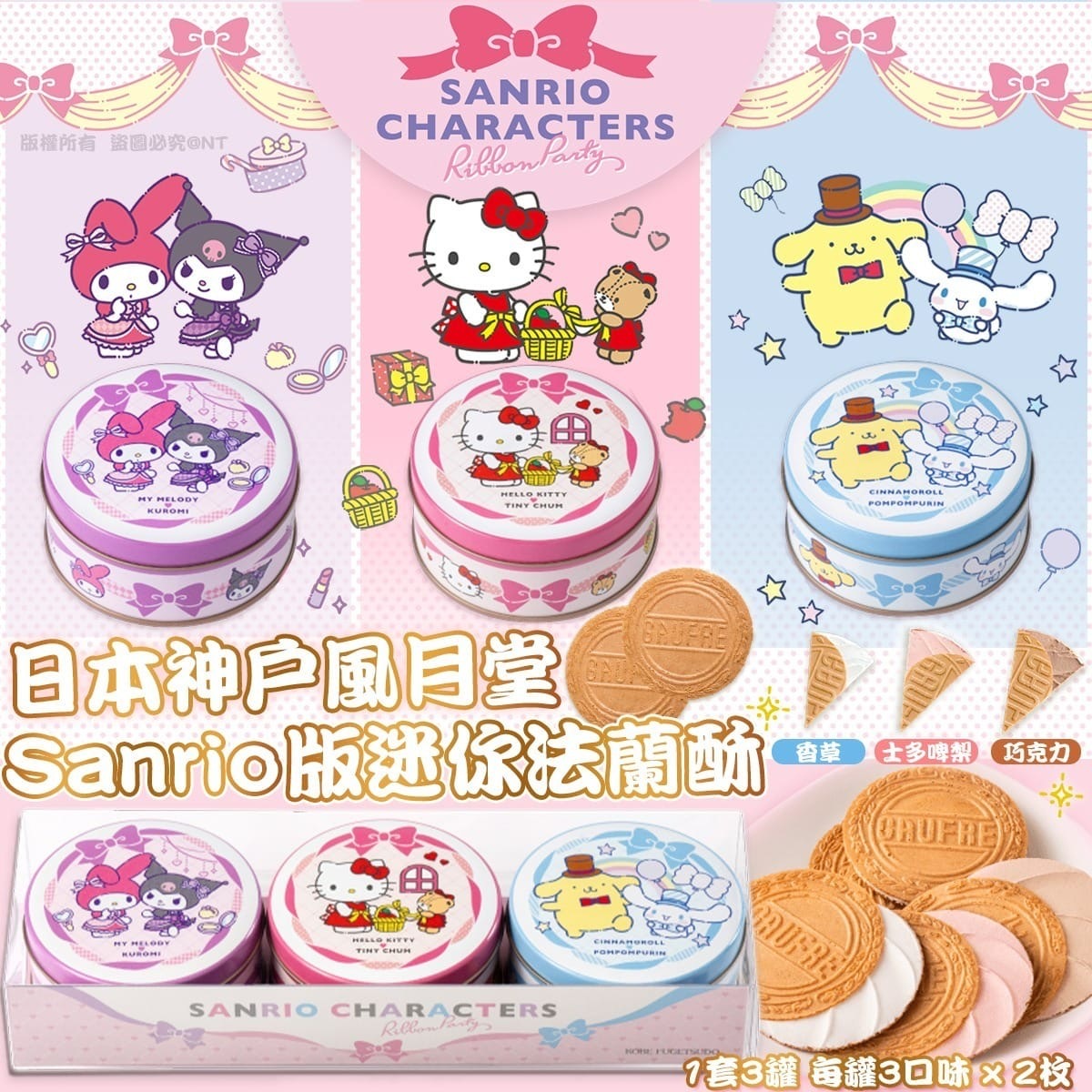 日本風月堂Sanrio版迷你法蘭酥 1套3罐