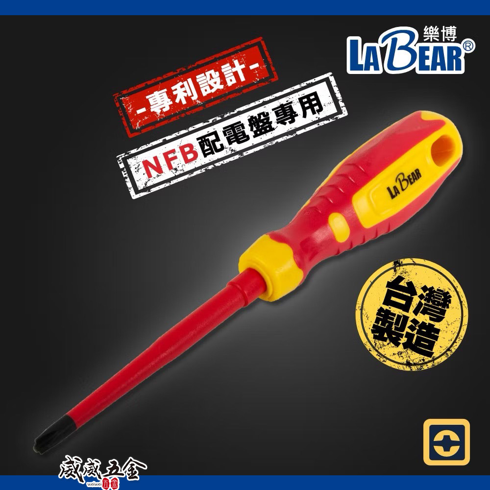 LaBear 樂博｜十字割溝 VDE絕緣螺絲起子｜PH2/SL6｜電工起子 1000V絕緣 絕緣起子 NFB 配電盤專用