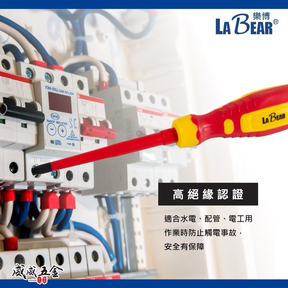 LaBear 樂博｜十字割溝 VDE絕緣螺絲起子｜PH2/SL6｜電工起子 1000V絕緣 絕緣起子 NFB 配電盤專用