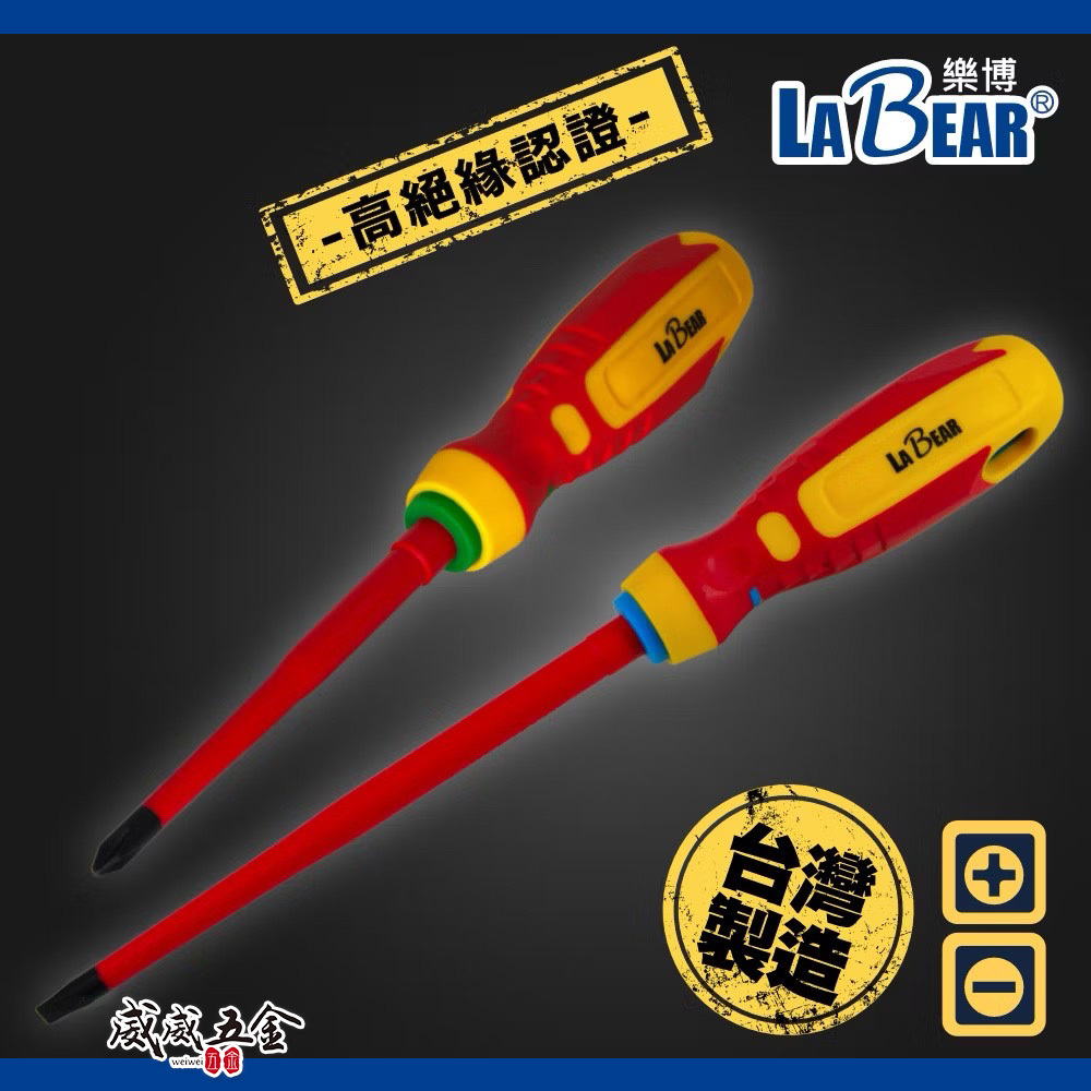 LaBear 樂博｜VDE薄型絕緣起子｜一字｜十字｜電工起子 高壓絕緣起子 螺絲起子 VDE絕緣 1000V絕緣｜台灣製