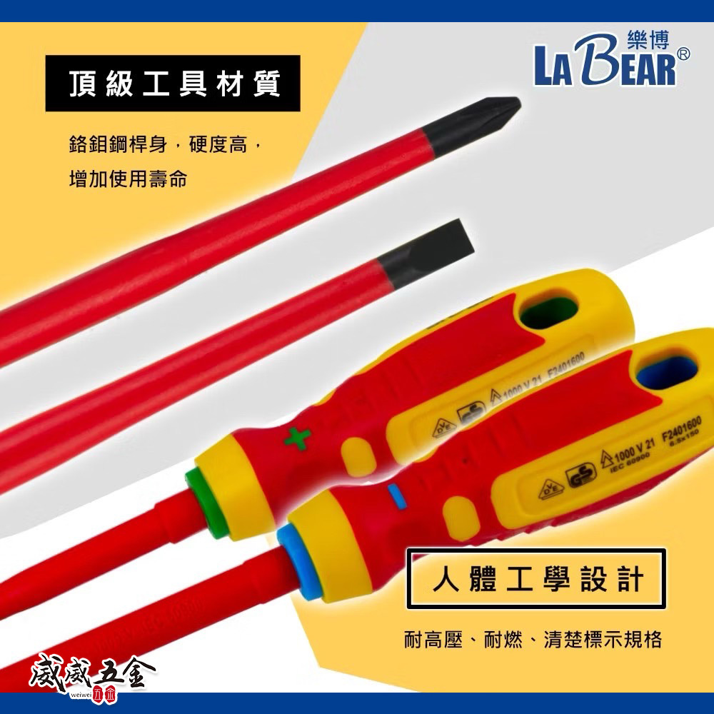 LaBear 樂博｜VDE薄型絕緣起子｜一字｜十字｜電工起子 高壓絕緣起子 螺絲起子 VDE絕緣 1000V絕緣｜台灣製