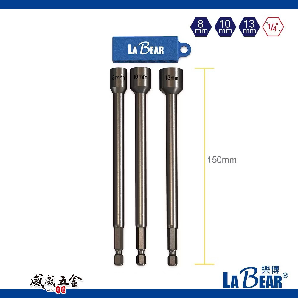 LaBear 樂博｜8-14mm 長 150mm 六角柄磁性套筒 耐衝擊磁性套筒 強磁塑鋼套 六角軸附磁六角套筒｜台灣製