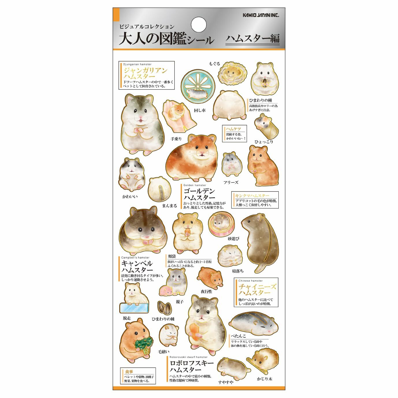 倉鼠 大人的圖鑑 金箔壓印手帳貼紙｜日本Kamio