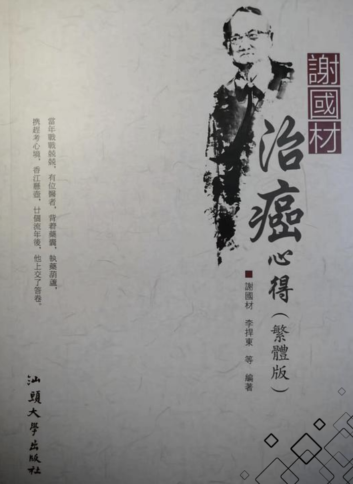 謝國材教授的《謝國材治癌心得》