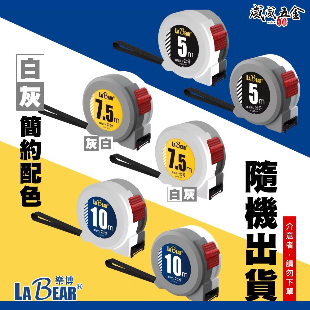 LaBear 樂博｜5M 7.5M 10M 捲尺 尼龍鋼卷尺｜魯班尺 公制尺 英制尺 丁蘭尺 單面捲尺 測量尺 耐摔捲尺