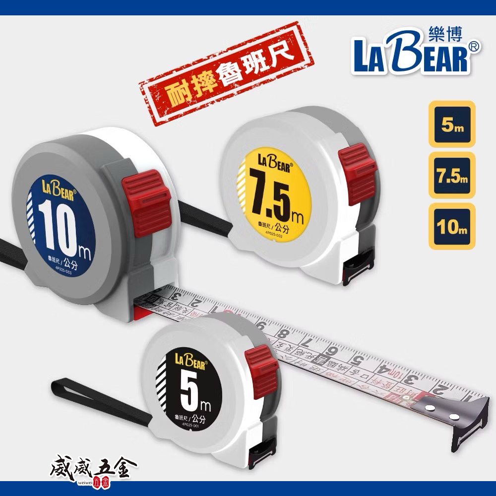 LaBear 樂博｜5M 7.5M 10M 捲尺 尼龍鋼卷尺｜魯班尺 公制尺 英制尺 丁蘭尺 單面捲尺 測量尺 耐摔捲尺