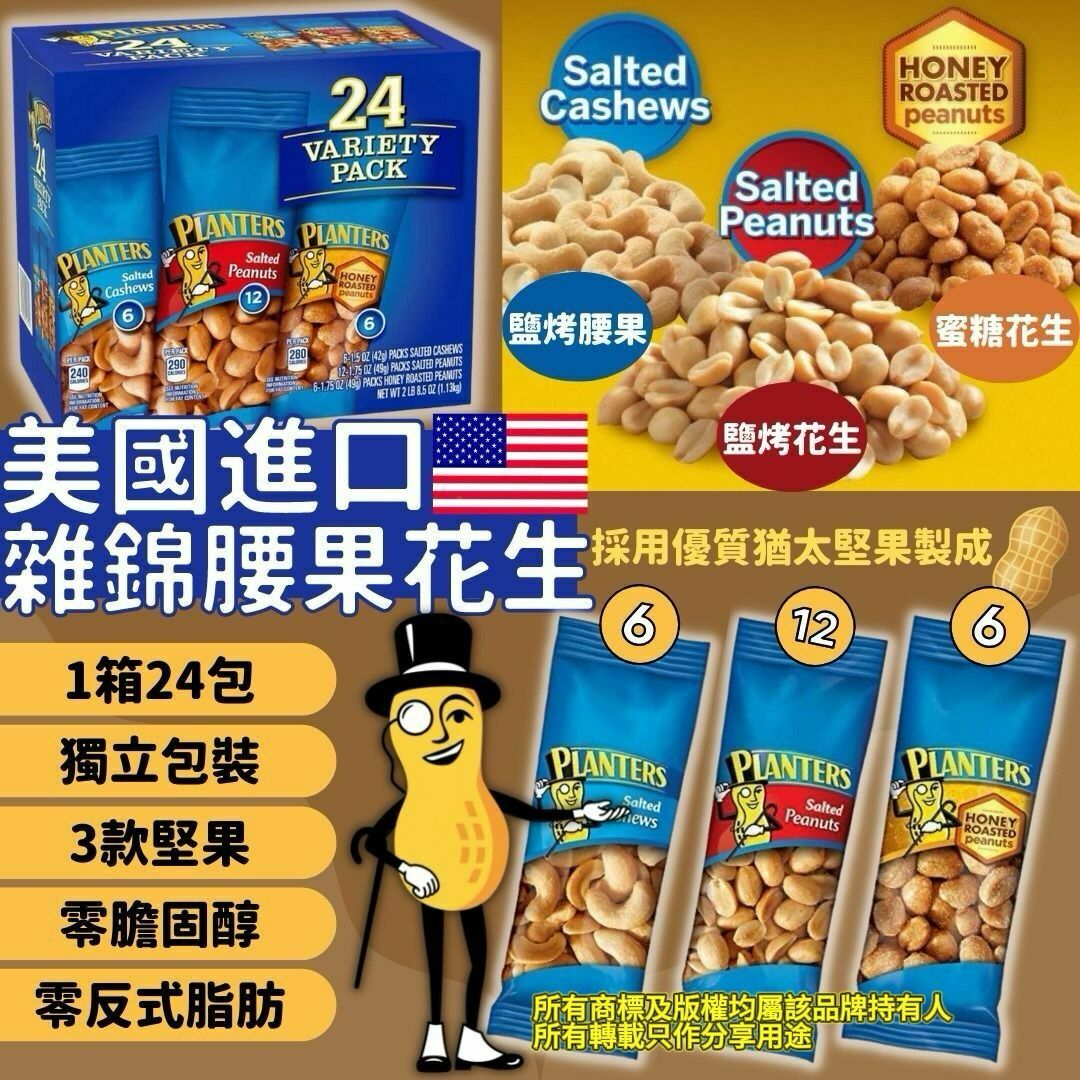 【預購】Planters G030504 雜錦腰果花生（24小包）