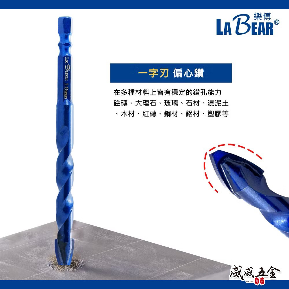 LaBear 樂博｜六角柄一字刃偏心鑽 鎢鋼刀頭 偏心鑽頭 六角軸開孔鑽尾 瓷磚 玻璃 石材 陶瓷 水泥鑽 歪頭偏心鑽頭
