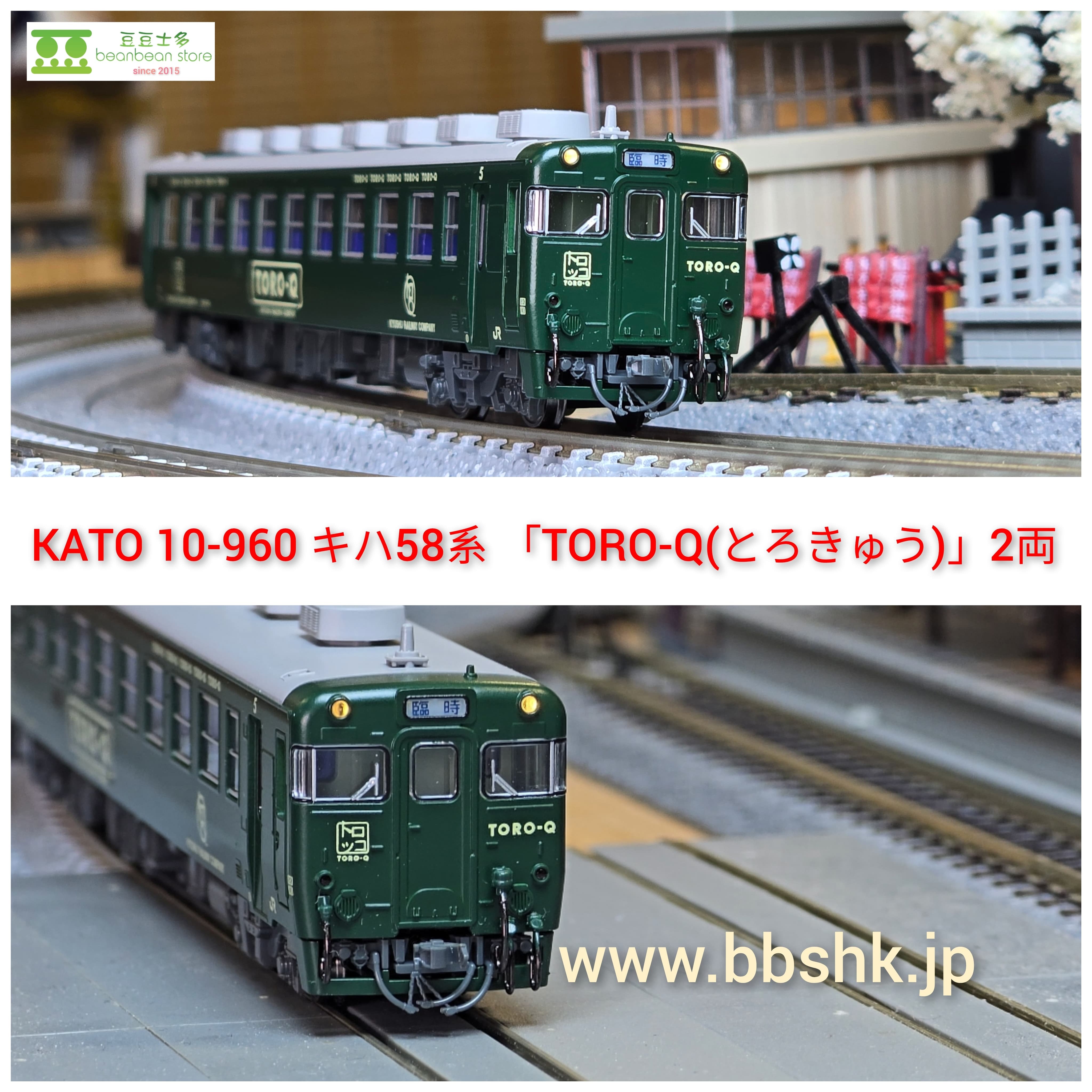 KATO 10-960 キハ58系「TORO-Q」2両