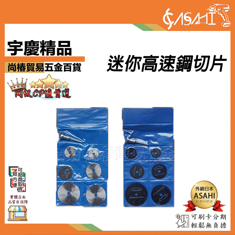 附發票｜迷你高速鋼切片｜高速鋼切割木工塑膠電磨超薄小鋸片接桿套裝高速鋼小鋸片 JY