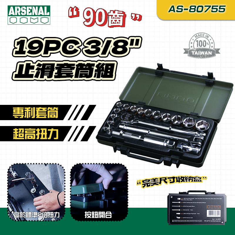 愛森諾｜AS80755 19PC 3/8" Dr 90齒超扭力止滑套筒組