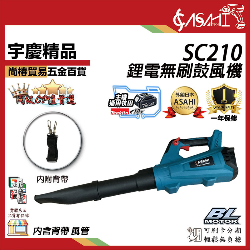附發票｜SC210鋰電無刷鼓風機｜21V  吹風機 吹葉機 鼓風機 鋰電式 充電式 通用牧田電池