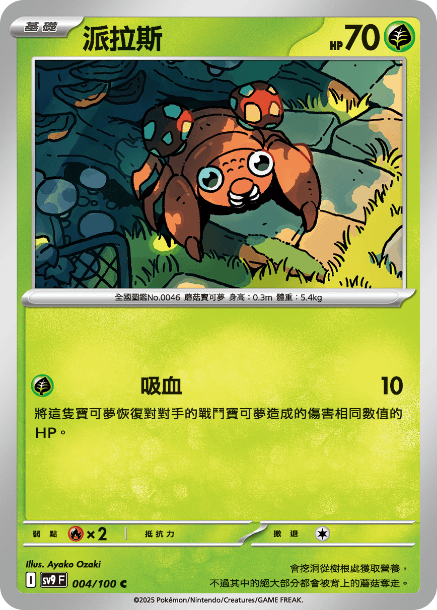 SV9F 004/100 派拉斯 