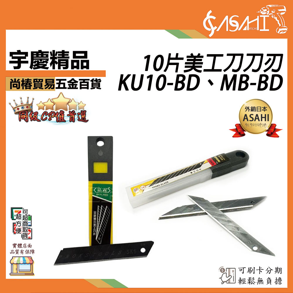 附發票｜10片黑色刀刃｜KU10-BD、MB-BD 美工刀替換刀片 美工刀 美工刀片 裁紙刀片 不銹鋼