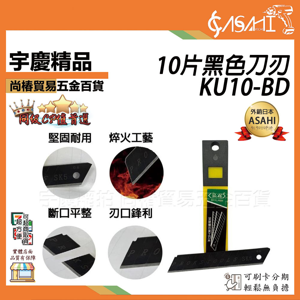 附發票｜10片黑色刀刃｜KU10-BD、MB-BD 美工刀替換刀片 美工刀 美工刀片 裁紙刀片 不銹鋼