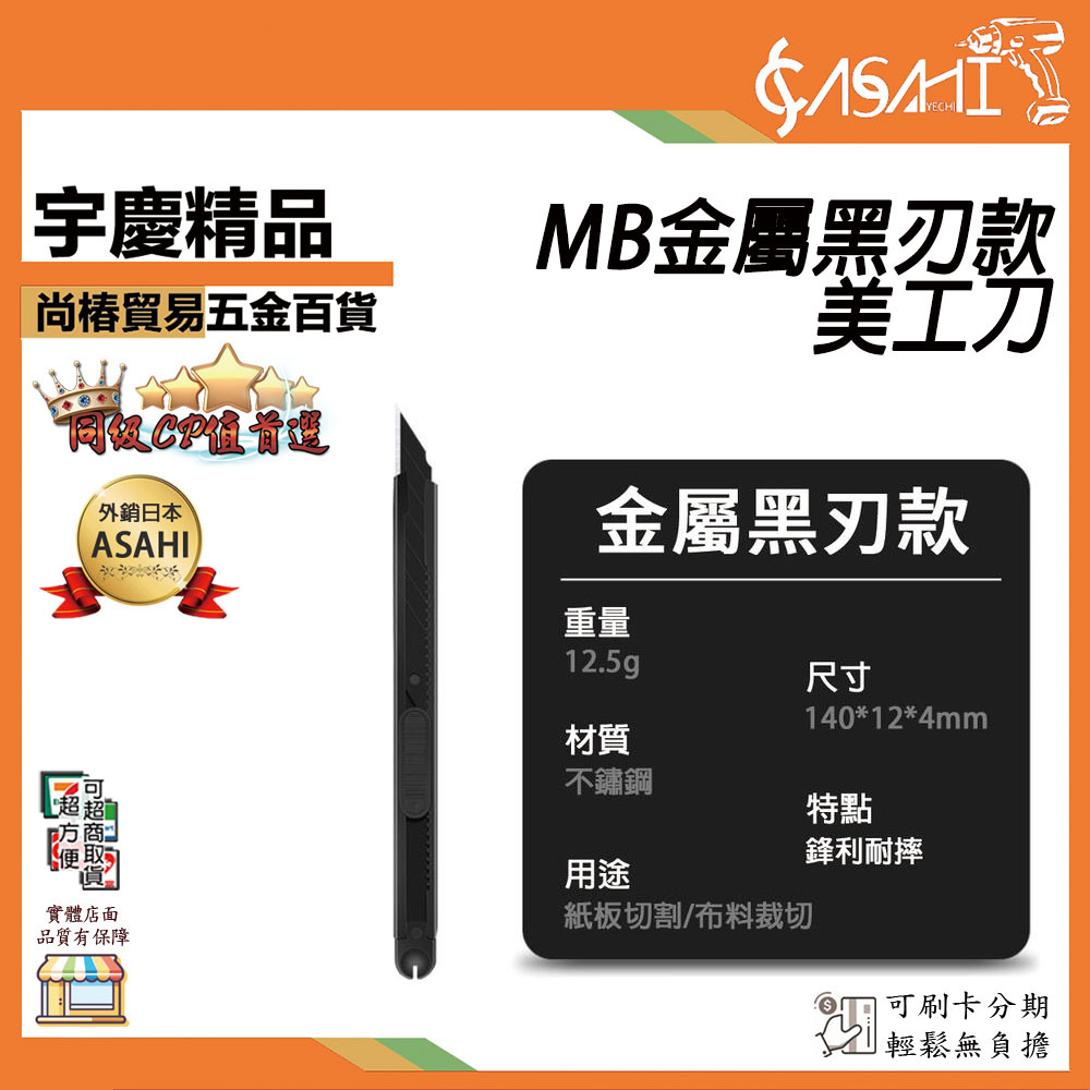 附發票｜MB金屬黑刃款美工刀｜MB-BD 不鏽鋼美工刀 美工刀 高碳鋼 不銹鋼 刀 文具 刀子 裁刀