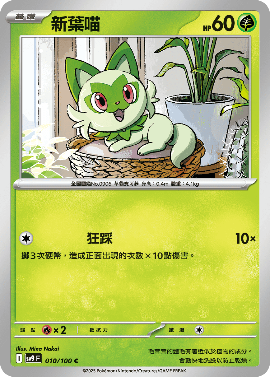 SV9F 010/100 新葉喵 