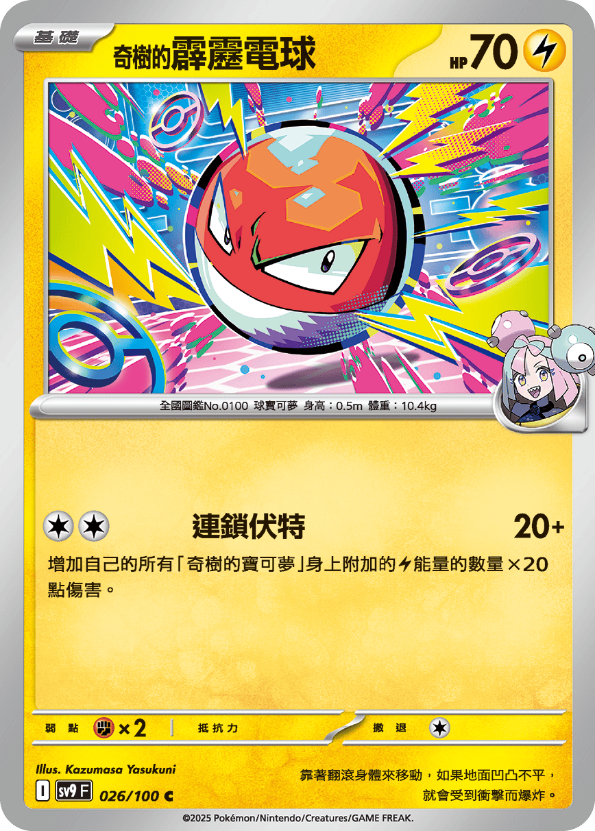 SV9F 026/100 奇樹的霹靂電球 