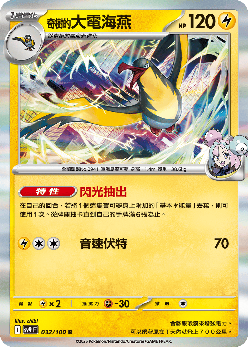 SV9F 032/100 奇樹的大電海燕 R