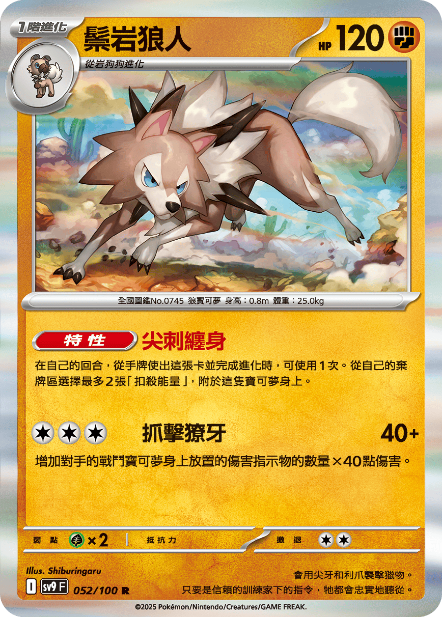 SV9F 052/100 鬃岩狼人 R