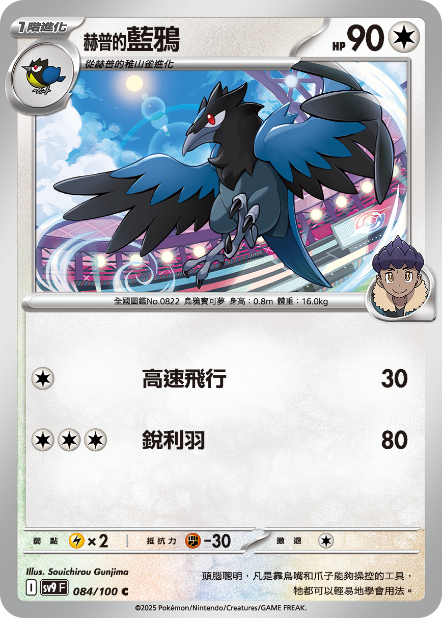 SV9F 084/100 赫普的藍鴉 