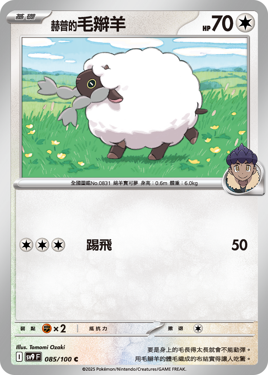 SV9F 085/100 赫普的毛辮羊 