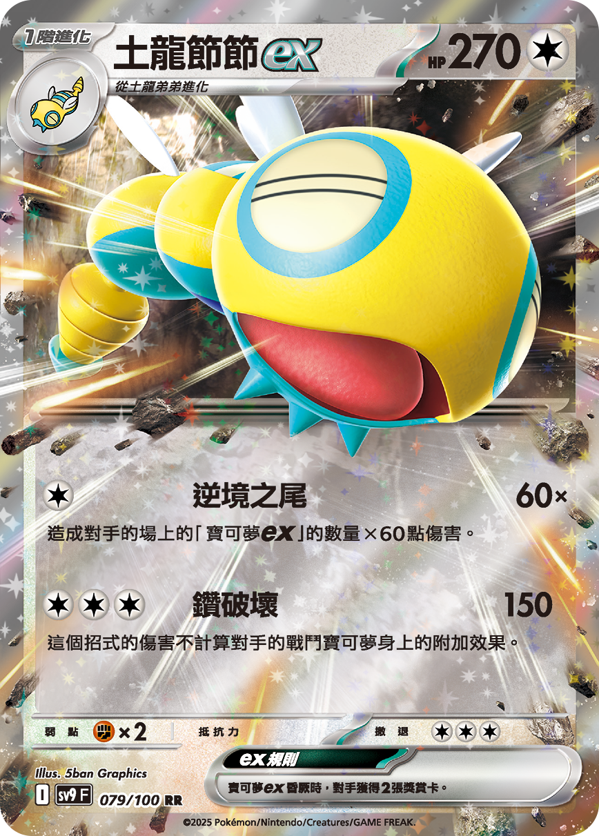 SV9F 079/100 土龍節節ex RR