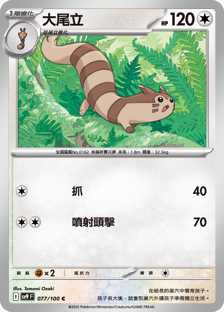 SV9F 077/100 大尾立 