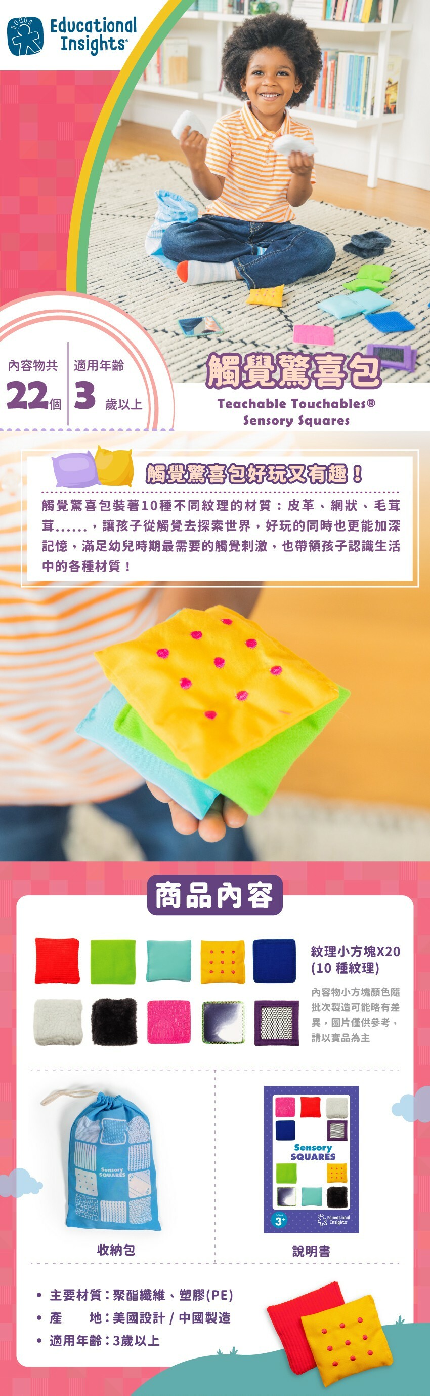 幫助感覺統合的驚喜玩具！商品內含：紋理小方塊20片、收納包1個、1份說明書。主要材質：聚酯纖維、塑膠(PE)，產地：美國設計/中國製造，適用年齡：3歲以上。