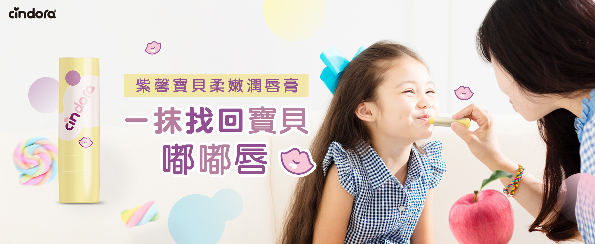 找回嘟嘟唇 馨朵拉 寶貝柔嫩潤唇膏