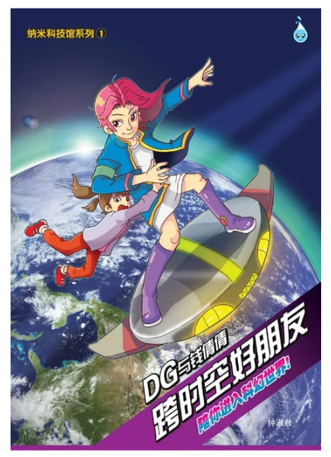 清货 纳米科技馆系列 1 + 2 （2本）