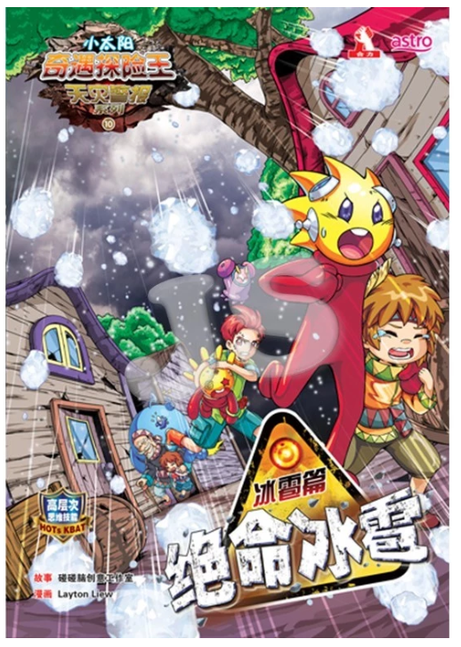 清货 小太阳奇遇探险王 绝命冰雹