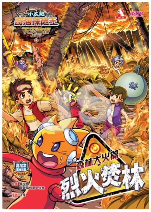 清货 小太阳奇遇探险王 烈火森林