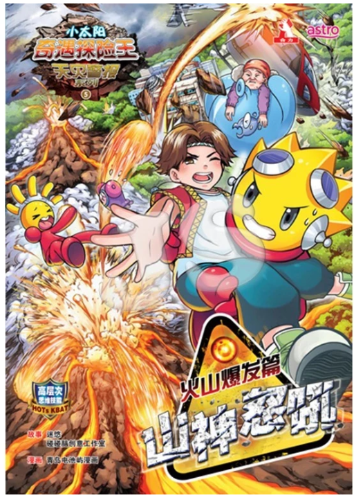 清货 小太阳奇遇探险王 火山爆发