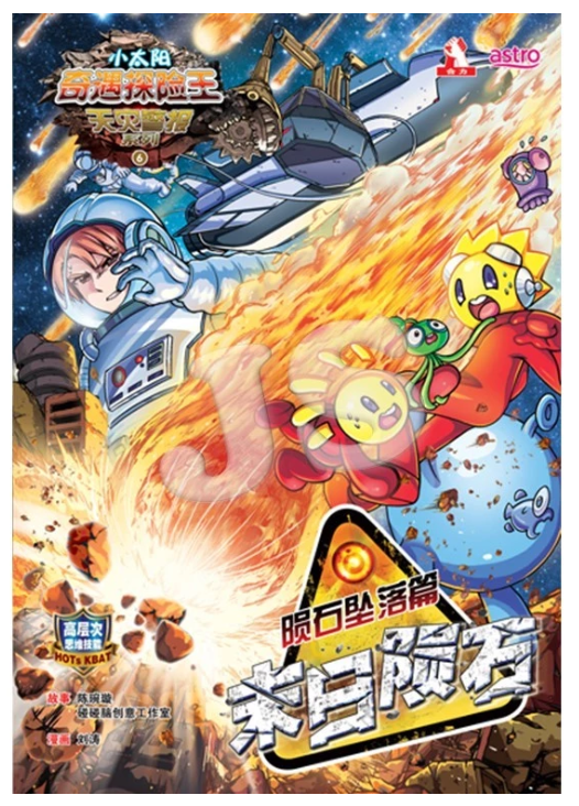 清货 小太阳奇遇探险王 陨石坠落