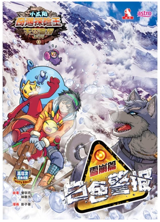 清货 小太阳奇遇探险王 雪崩