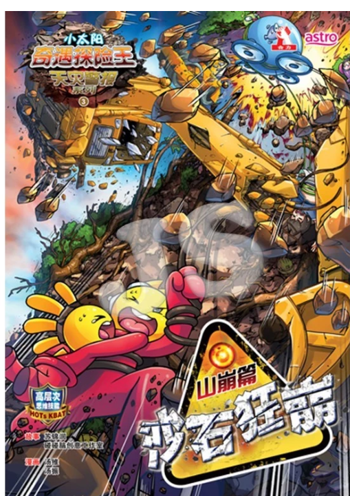 清货 小太阳奇遇探险王 山崩