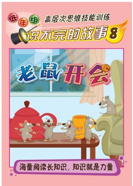 清货 低年组说不完的故事 老鼠开会