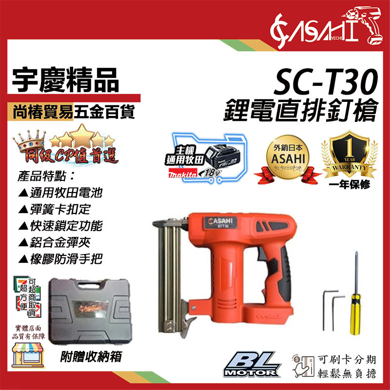 附發票｜SC-T30｜ 通用牧田 18V 鋰電直排釘槍 木工槍 鋼釘槍 釘槍針 釘槍