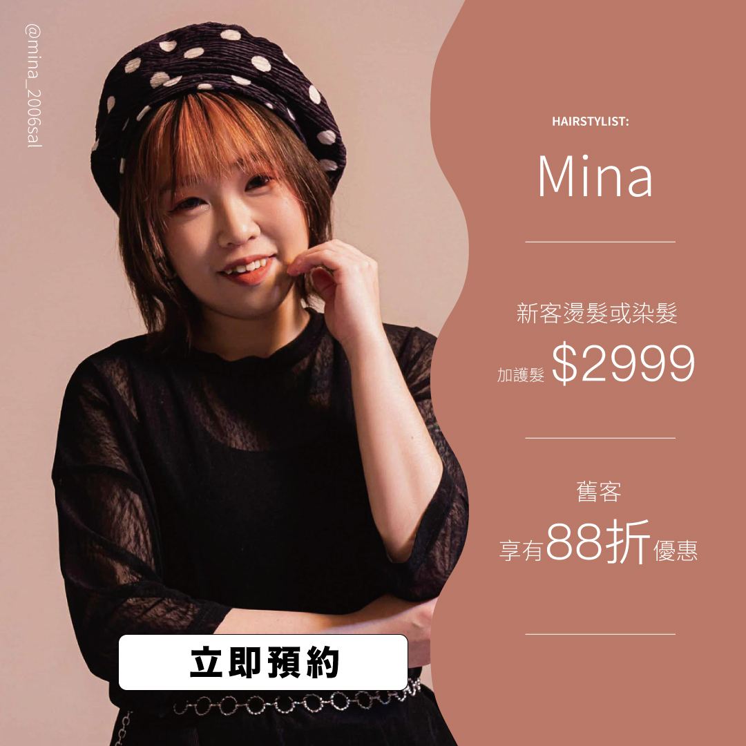 設計師Mina價格表