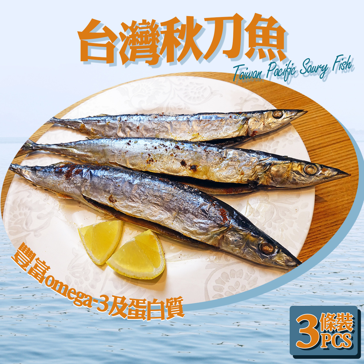 台灣秋刀魚(3條裝) (急凍) #燒魚 #燒酒 #居酒屋 #燒烤