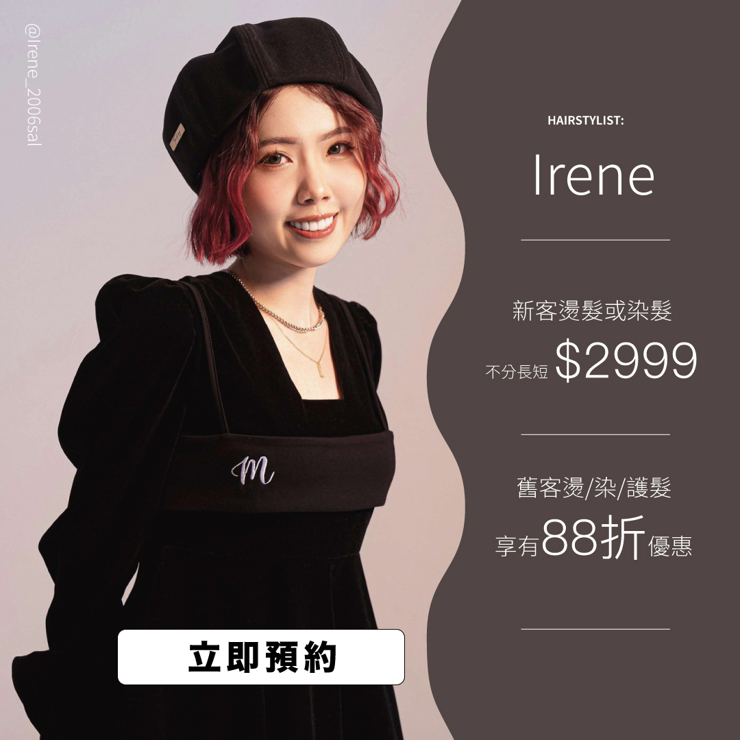 設計師Irene價格表