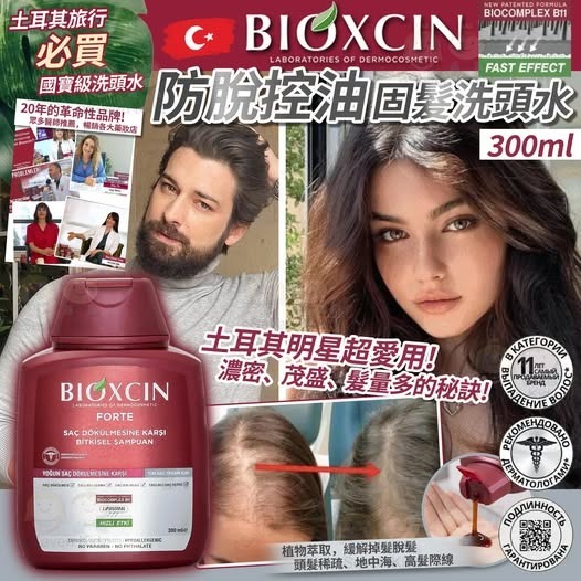 土耳其bioxcin 防脫控油固髮洗頭水 300ml R547（7-14日寄出）